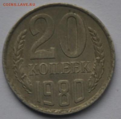 20 коп. 1980г. СССР - 2014-03-20_173243