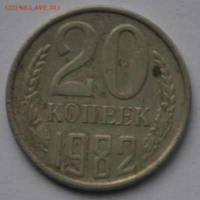 20 коп. 1982г. СССР - 2014-03-20_173741