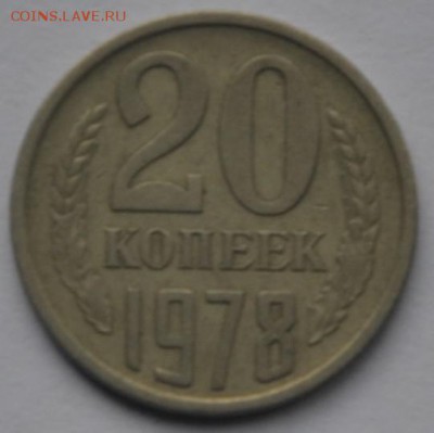 20 коп. 1978г. СССР - 2014-03-20_174119