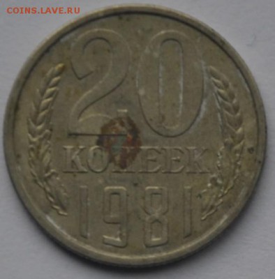 20 коп. 1981г. СССР - 2014-03-20_174403