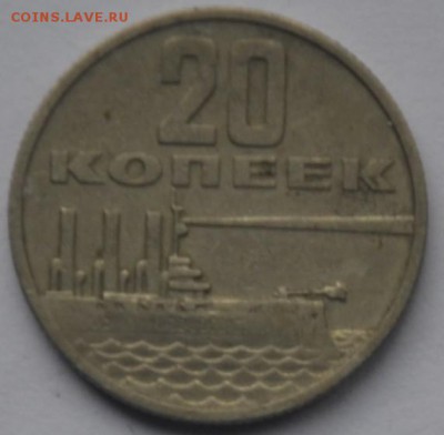 20 коп. 1967г. СССР - 2014-03-20_174430