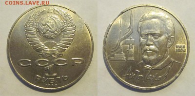 1 рубль Чехов 1990 выкус ______ 26.03.2014 22-00 Мск - 1 рубль 1990 Чехов 1