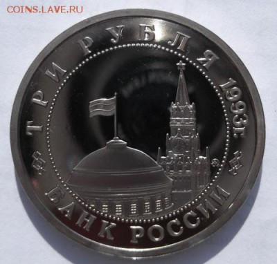 3 рубля 1993 Сталинградcкая битва пруф  до 25 03 23 - 00 мск - DSCF0007