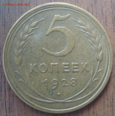 5 копеек 1928 года, до 23.03.2014 в 22.00 мск - DSC09228.JPG