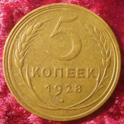 5 копеек 1928 года, до 23.03.2014 в 22.00 мск - DSC09241.JPG