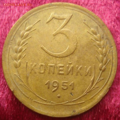 3 копейки 1951 года, до 23.03.2014 в 22.00 мск - DSC00004.JPG