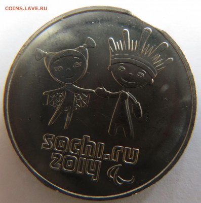 25 рублей Сочи 2014 брак выкус - сочи