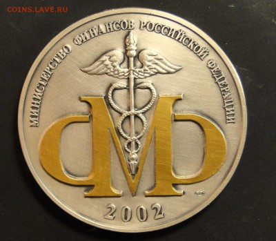 Медаль Министерство финансов Российской Федерации, 2002г. - DSC08228.JPG