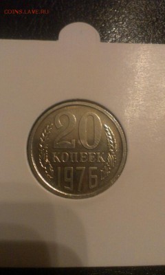 20 копеек 1976г наборная до 24.03.14г - IMAG0468