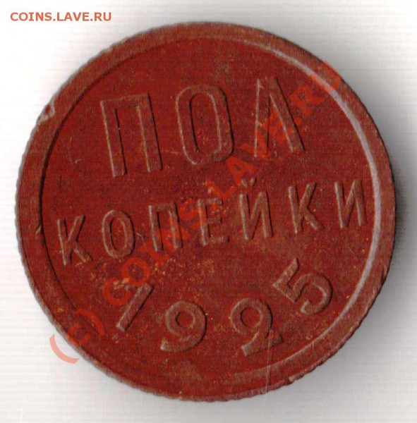 Полкопейки 1925 года до 04.02.2010 года - пк.1925.JPG