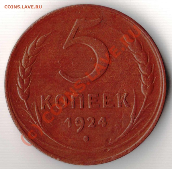 5 копеек 1924 года до 04.02.2010 года - 5.1924.JPG