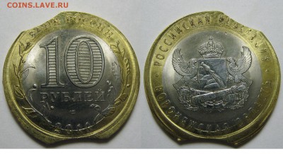 10 руб. Воронеж. область. Браки - 10 брак