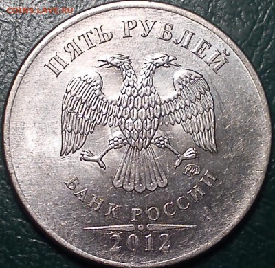 5 руб 2012 5.32 или 5.31? - DSC_0830~2