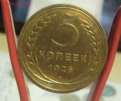 5 копеек 1926 xf-au до 24.03.14 в 22:00 по мс - Безымянный99