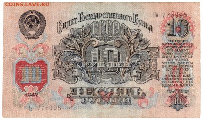 10 руб 1947 короткий до 23.03 с 1 рубля - img087