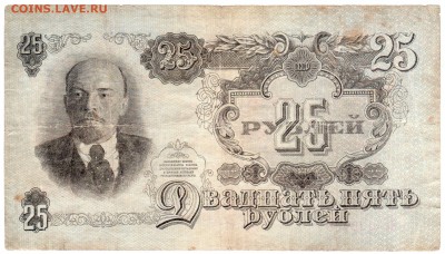 25 руб 1947 короткий до 23.03 с 1 рубля - img086
