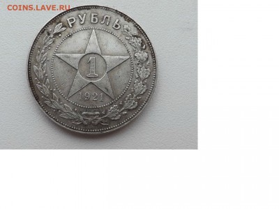 1 рубль 1921 года. - Безымянный55