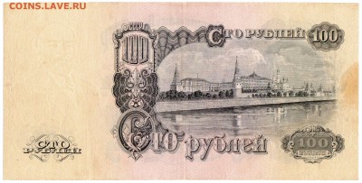 100 руб 1947 короткий до 23.03 с 1 рубля - img090