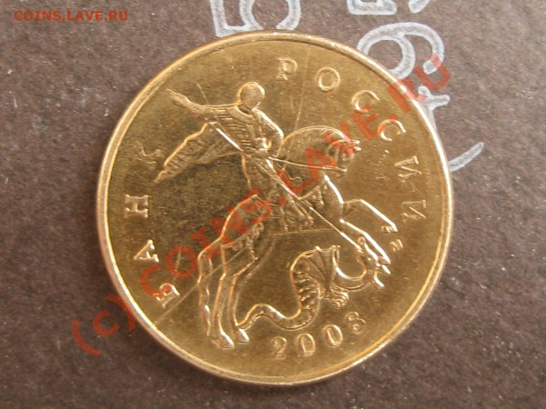 полный раскол 50 коп 2008 (м) до 5.02 в 22.00 мск - IMG_4485