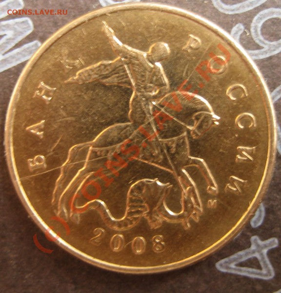 полный раскол 50 коп 2008 (м) до 5.02 в 22.00 мск - IMG_4491