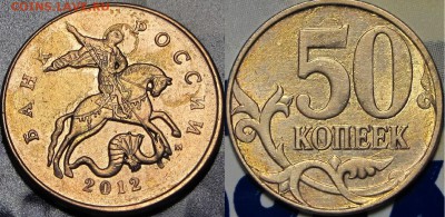 Во истину Святой Георгий (прикольный брак) 50 коп 2012 ММД - IMG_9468.JPG