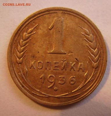 1 копейка 1936г оборотка А.До 22.03.2014г - 999