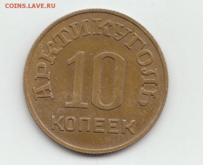 Шпицберген 10 и 50 коп 1946. - 3333333