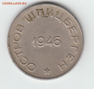 Шпицберген 10 и 50 коп 1946. - 22222222222