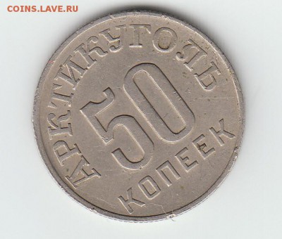 Шпицберген 10 и 50 коп 1946. - 11111111111
