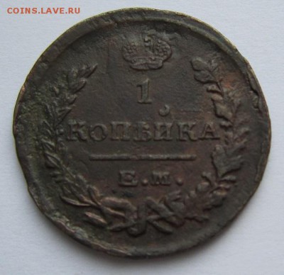 1 коп 1822 г.-------------24,03,14 в 22,00 - IMG_0628.JPG
