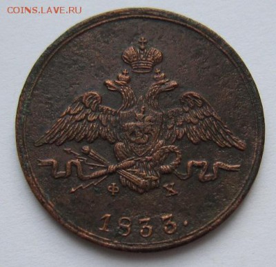 1 коп 1833 г. Отличный рельеф--------------24,03,14 в 22,00 - IMG_0632.JPG
