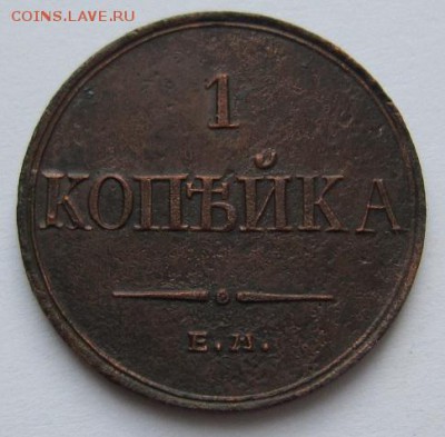 1 коп 1833 г. Отличный рельеф--------------24,03,14 в 22,00 - IMG_0631.JPG