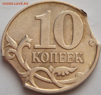 10 коп. 2013 г. выкусы оценка - P1280062.JPG