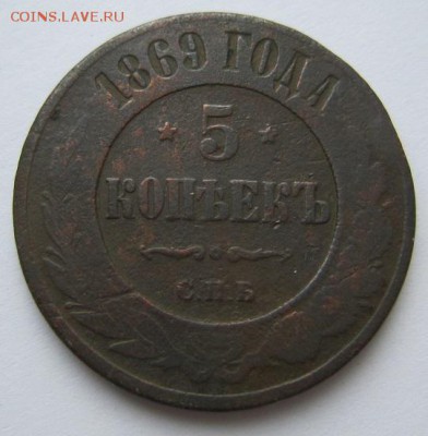 5 коп 1869 г. СПБ. ------------- 24,03,14 в 22,00 - IMG_0639.JPG
