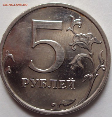 5 рублей 2009год ммд магнит-.?..... - DSC08767.