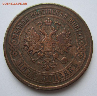 5 коп 1876 г.----------24,03,14 в 22,00 - IMG_0638.JPG