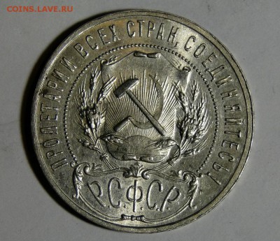 1 рубль 1921 ШТЕМПЕЛЬНЫЙ БЛЕСК! до 27.03 в 22.00мск - DSC08801.JPG