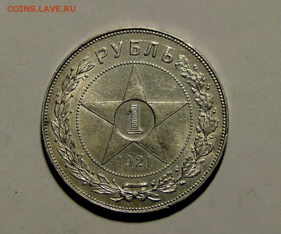 1 рубль 1921 ШТЕМПЕЛЬНЫЙ БЛЕСК! до 27.03 в 22.00мск - DSC08805.JPG