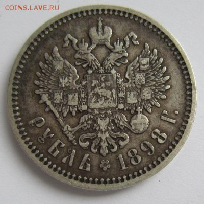 1 рубль 1898 г. АГ.  хороший---------- 24,03,14 в 22,00 - IMG_0653.JPG
