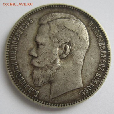1 рубль 1898 г. АГ.  хороший---------- 24,03,14 в 22,00 - IMG_0651.JPG