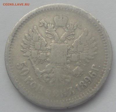 50 копеек 1896 АГ (без точки) до 25.03 - 2.96 аг 2