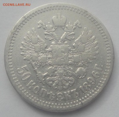 50 копеек 1896 АГ (с точкой) до 25.03 - 96 аг 2