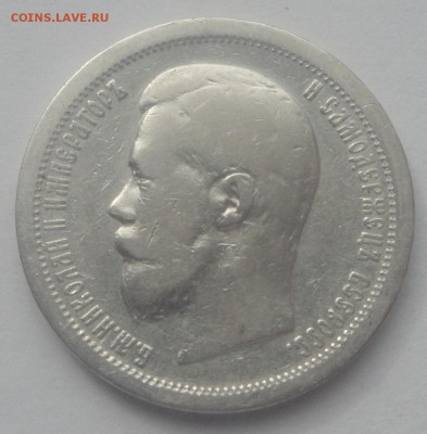 50 копеек 1896 АГ (с точкой) до 25.03 - 96 аг 1