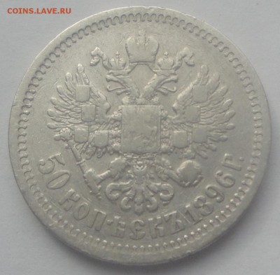 50 копеек 1896 (звездочка) Парижский МД до 25.03 - 96 зв 2