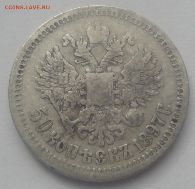 50 копеек 1897 (звездочка) Парижский МД до 25.03 - 97 зв 2