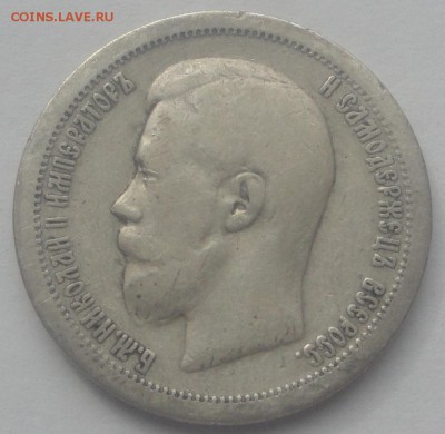 50 копеек 1897 (звездочка) Парижский МД до 25.03 - 97 зв 1