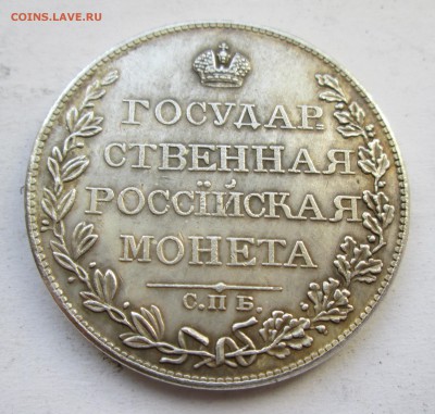 1 рубль 1807 год. - IMG_1479.JPG