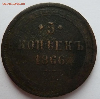 5 копеек 1866 до 26.3.14 (22.30 мск) - 5копрев66