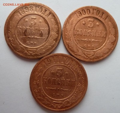 3 копейки 1898,1900,1911 с 1 рубля до 26.3.14 (22.30 мск) - 3копревчищ
