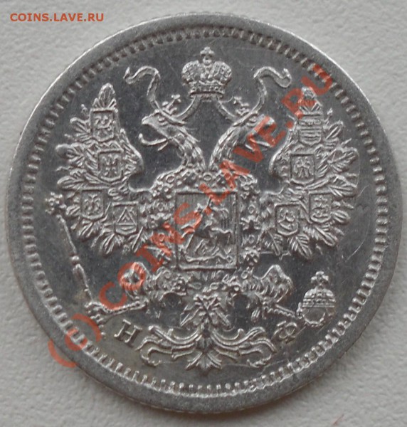 15 копеeк 1878 год - SDC12546.JPG